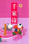 少年名著馆  千家诗 封面