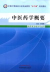 全国中等医药卫生职业教育十二五规划教材  中医药学概要