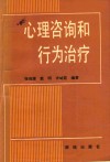 心理咨询和行为治疗