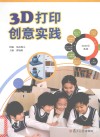 3D打印创意实践 电子书封面
