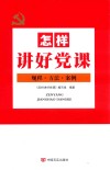 怎样讲好党课