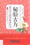 秘验古方  深宫女人的美容养生方
