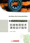 机械制造技术课程设计指导 封面