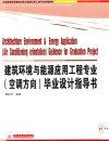 建筑环境与能源应用工程专业  空调方向  毕业设计指导书 封面