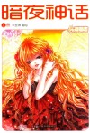 少女漫画志2012年11月号《暗夜神话》  上