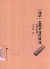 论语思想系统性概论