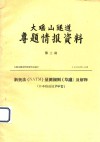 大瑶山隧道专题情报资料  第3期  新奥法（NATM）量测规则（草案）及解释