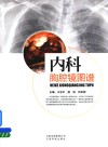 内科胸腔镜图谱 封面