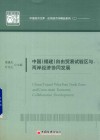 中国  福建  自由贸易试验区与两岸经济协同发展