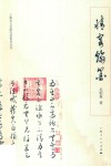 情寄翰墨