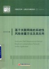 基于关联网络的系统性风险度量方法及其应用