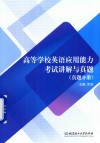 高等学校英语应用能力考试讲解与真题  真题分册 电子书封面