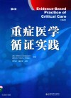 重症医学循证实践