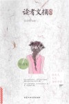 读者文摘精华  没有人天生身价不菲  原创版 封面