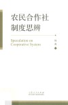 农民合作社制度思辨