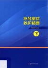 急危重症救护精要  下