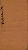 李义山诗集笺注  卷中
