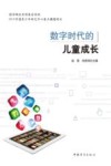 数字时代的儿童成长
