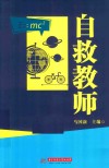 自救教师