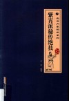 紫霄派秘传绝技  经典珍藏版