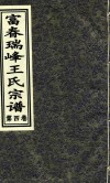 富春瑞峰王氏宗谱  第4卷