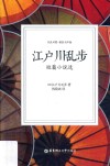 江户川乱步短篇小说选  日汉对照  精装有声版