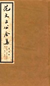 范文正公全集  第1帙 封面