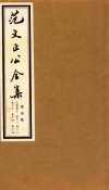 范文正公全集  第3帙 封面