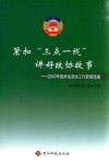 紧扣“三点一线”讲好政协故事  2016年贵州省政协工作新闻选编
