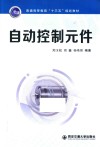普通高等教育“十三五”规划教材  自动控制元件 封面
