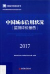 中国城市信用状况监测评价报告  2017