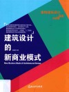 建筑设计的新商业模式