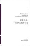 重建经典  “中国写实画派”研究