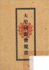 大埠同源会规章 封面