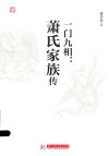 一门九相  萧氏家族传