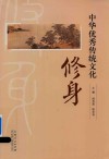 中华优秀传统文化  修身 封面