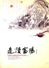 走读富阳  第1辑