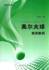 高等院校通用教材  高尔夫球规则教程