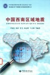 中国西南区域地质