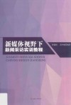 新媒体视野下新闻采访实训教程