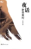 文化书系  夜话新登查村 封面