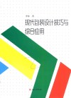 现代包装设计技巧与综合应用