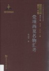 西夏学文库  著作卷  党项西夏名物汇考