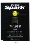 星火英语  专八阅读  改革新题型英语专业八级  2018