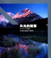 风光的精要  光线的捕捉与雕刻 封面