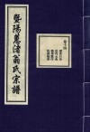 暨阳蕙渚翁氏宗谱  卷14