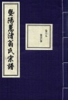 暨阳蕙渚翁氏宗谱  卷15