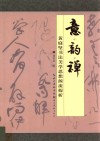 意·韵·禅  黄庭坚书法美学思想源流探析