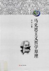 马克思主义哲学原理 封面