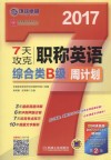 英语周计划系列丛书  7天攻克职称英语周计划  综合类  B级  第2版